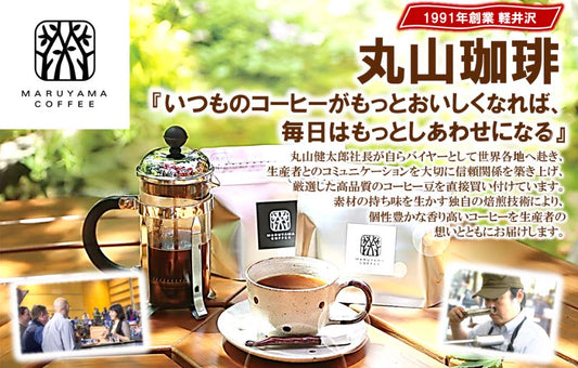 【丸山珈琲】3種のコーヒーセット
