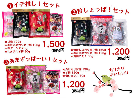 【赤城フーズ】カリカリ梅 食べくらべセット