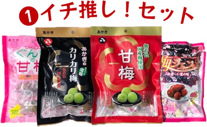 【赤城フーズ】カリカリ梅 食べくらべセット